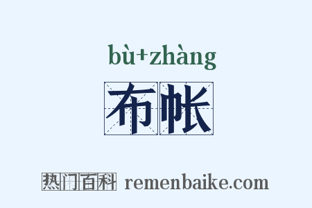 布帐是什么意思的图片